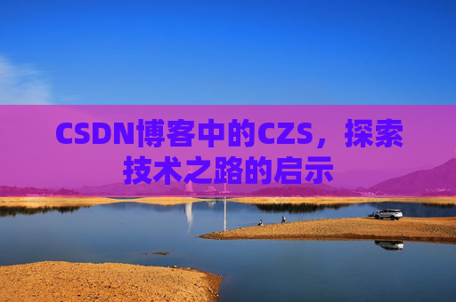 CSDN博客中的CZS，探索技术之路的启示
